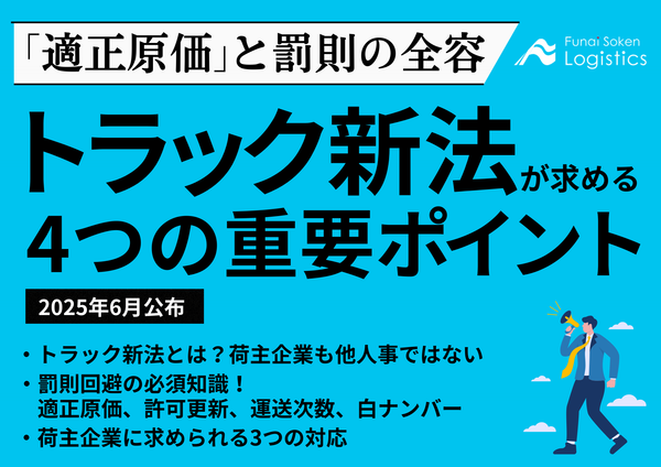 2025年6月公布 トラック新法が求める4つの重要ポイント～「適正原価」と罰則の全容【無料ダウンロード】