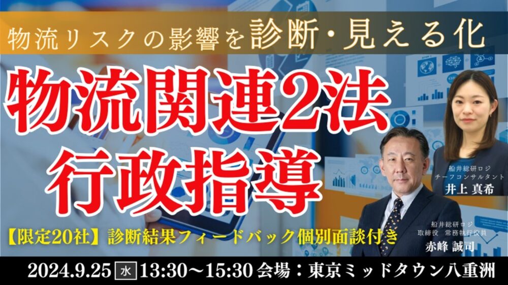 荷主企業の物流リスクをスコア化「行政指導及び取引継続リスク」リアル診断型セミナー