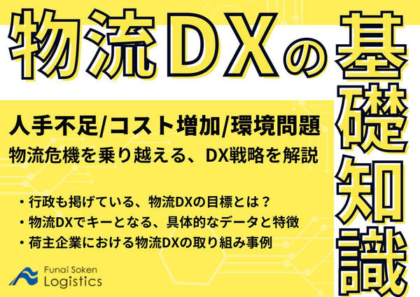 人手不足/コスト増加/環境問題を乗り越える「物流DX」の基礎知識【無料ダウンロード】