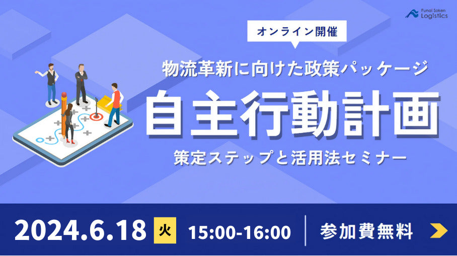物流担当者必見！2024年問題対策に向けた自主行動計画の策定ステップと活用法セミナー