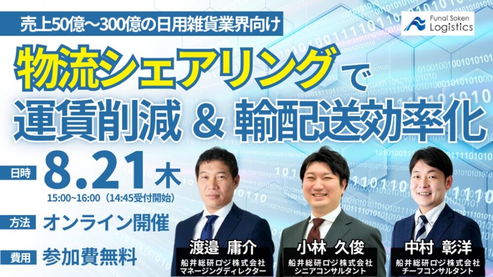 年間売上50億～300億円の日用雑貨業界向け！荷主企業間の物流シェアリングによる効率化【セミナーレポート】