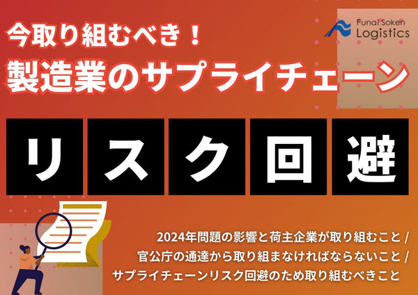 今取り組むべき！製造業のサプライチェーンリスク回避【無料ダウンロード】