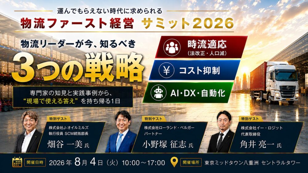 【中止：2026/8/4開催】2026年からの物流部門の改革大解剖　～他社に差をつける物流継続のための9つの実行策～