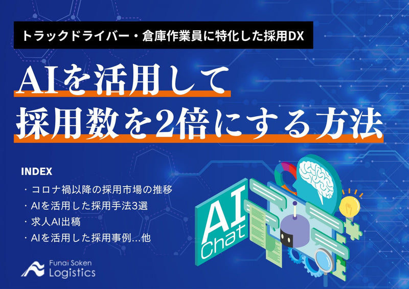 AIを活用して採用数を2倍にする方法【無料ダウンロード】