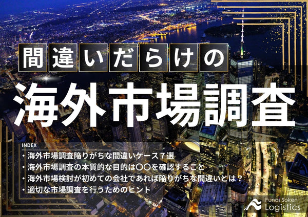 間違いだらけの海外市場調査【無料ダウンロード】