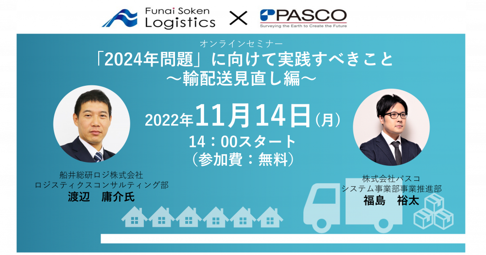「2024年問題」に向けて実践すべきこと～輸配送見直し編～