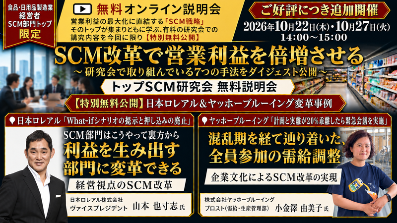トップSCM研究会 無料説明会