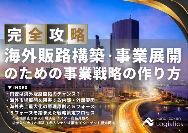 海外販路構築、海外事業展開のための事業戦略の作り方【無料ダウンロード】