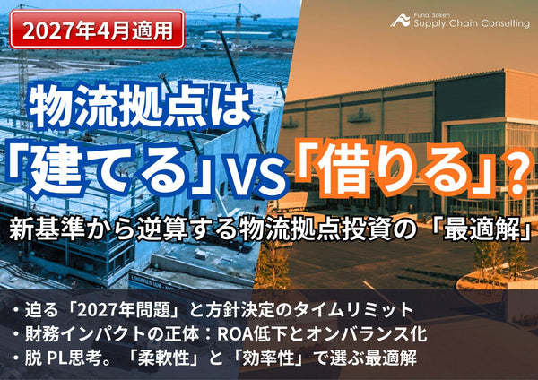 物流拠点は「建てるvs借りる」？2027年4月適用　新基準から逆算する物流拠点投資の「最適解」【無料ダウンロード】
