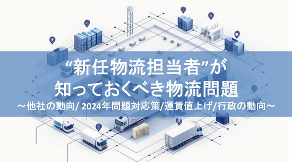 “新任物流担当者”が 知っておくべき物流問題【無料ダウンロード】