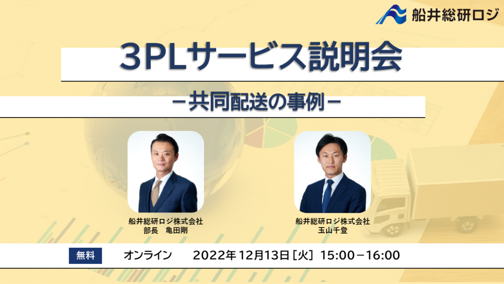 3PLサービス説明会（共同配送の事例）
