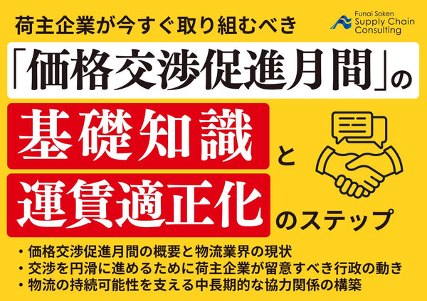 荷主企業が今すぐ取り組むべき「価格交渉月間」の基礎知識と運賃適正化のステップ【無料ダウンロード】