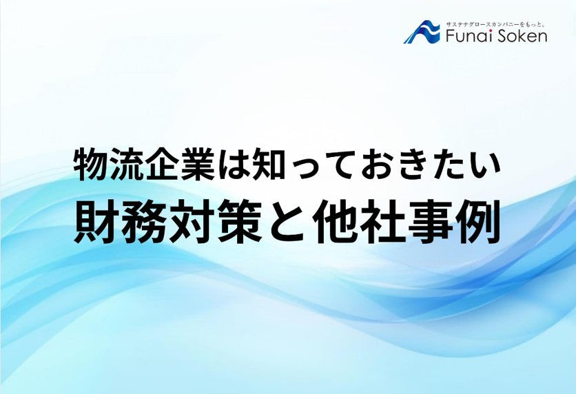 物流企業は知っておきたい財務対策と他社事例【無料ダウンロード】