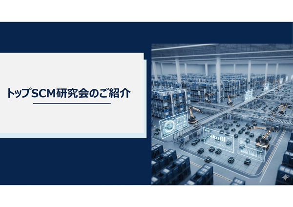 トップSCM研究会（SCM改善、経営改革を推進する経営層・SCM幹部のためのコミュニティ）