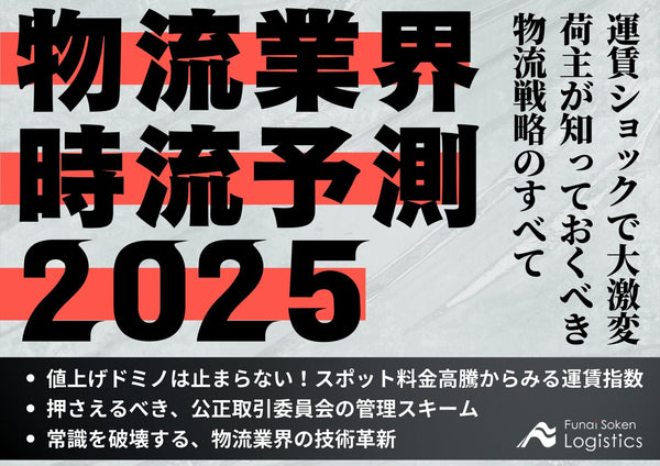 物流業界時流予測2025 ～運賃ショックで大激変　荷主が知っておくべき物流戦略のすべて～【無料ダウンロード】