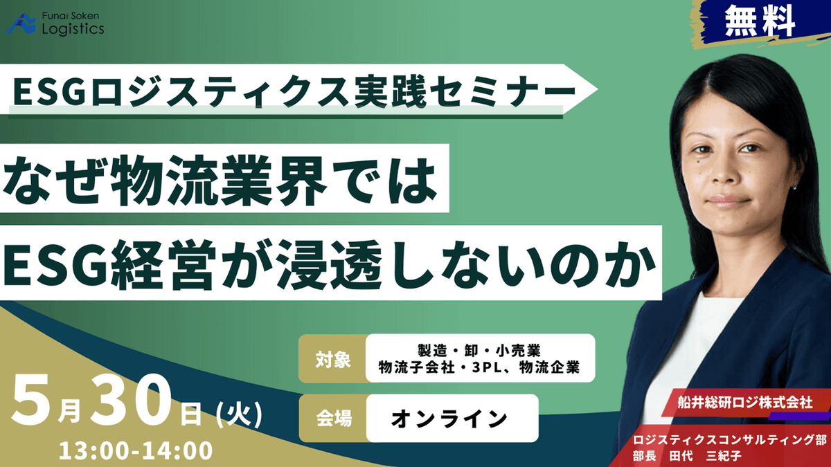 ESGロジスティクスセミナー<br>今物流業界が取り組むべきESG実行施策を徹底解説
