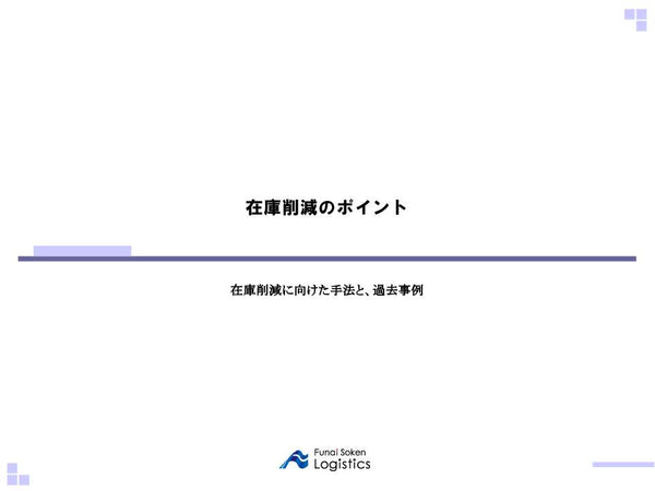 在庫削減のポイント ～在庫削減に向けた手法を、事例から学ぶ～