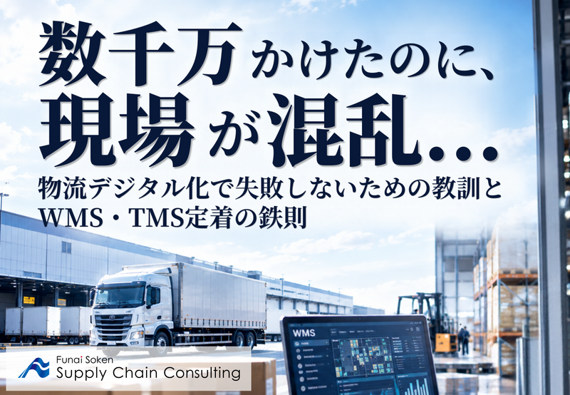 「数千万かけたのに、現場が混乱…」物流デジタル化で失敗しないための教訓とWMS・TMS定着の鉄則（無料ダウンロード）