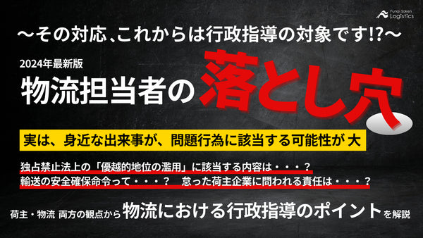 物流担当者の”落とし穴”　～その対応、これからは行政指導の対象です！？【無料ダウンロード】