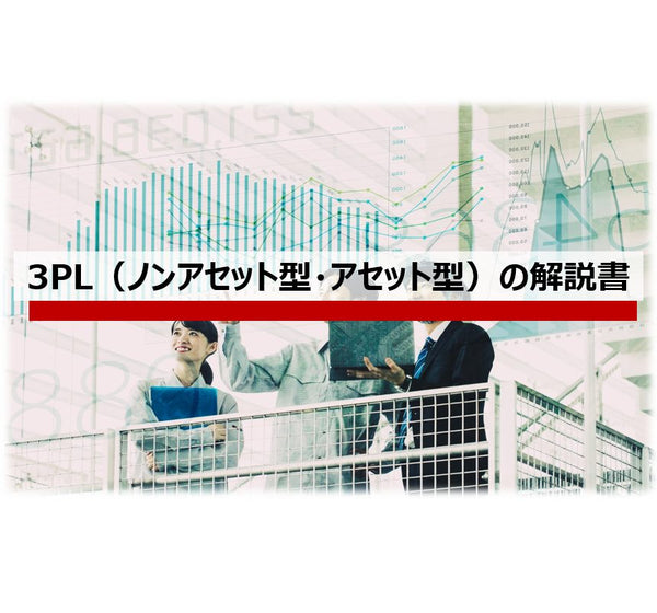 3PL（ノンアセット型・アセット型）の解説書