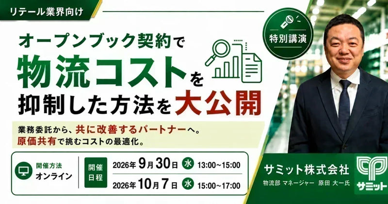【サミット（株）登壇】​物流委託企業とのこれからの契約形態「シェアリング型オープンブック契約」大公開セミナー