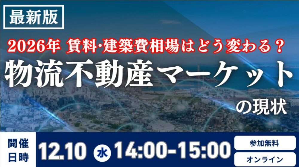 物流不動産マーケットの現状と2026年時流予測 ～ 賃料・建築費相場はどう変わる？～