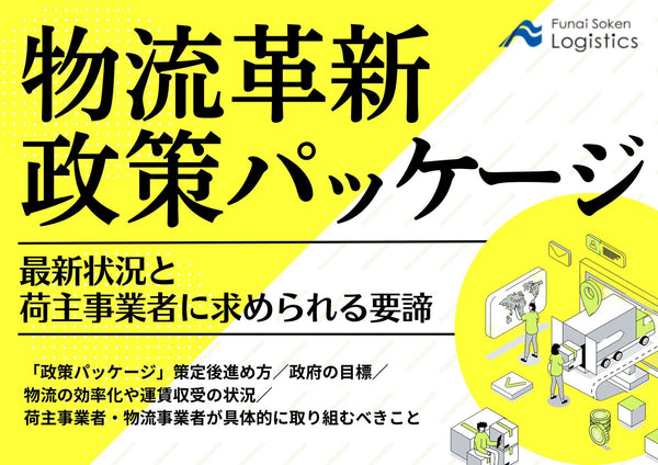 物流革新政策パッケージの最新状況と荷主事業者に求められる要諦【無料ダウンロード】