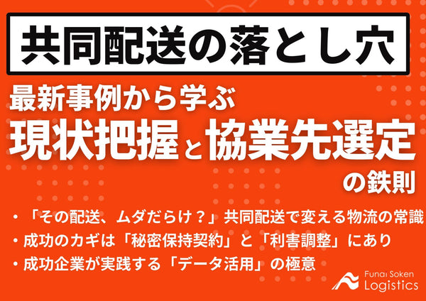 共同配送の落とし穴　最新事例から学ぶ「現状把握」と「協業先選定」の鉄則【無料ダウンロード】