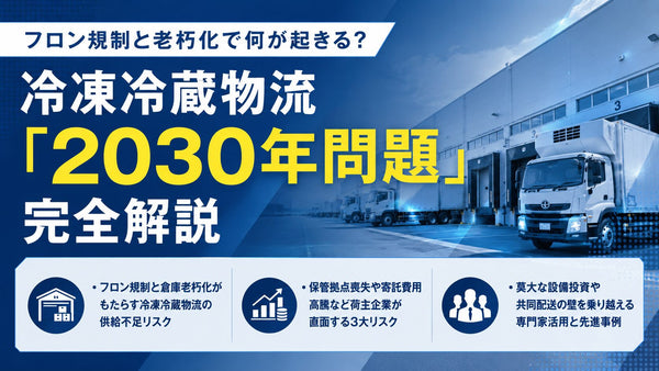 フロン規制と老朽化で何が起きる？冷凍冷蔵物流「2030年問題」完全解説【無料ダウンロード】