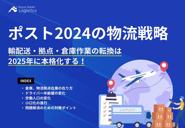 ポスト2024の物流戦略【無料ダウンロード】