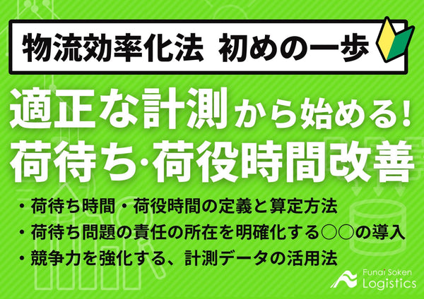 適正な計測で始める！荷待ち 荷役時間改善～物流効率化法、初めの一歩～【無料ダウンロード】