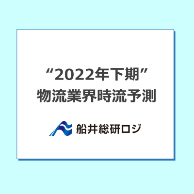 “2022年下期”物流業界時流予測