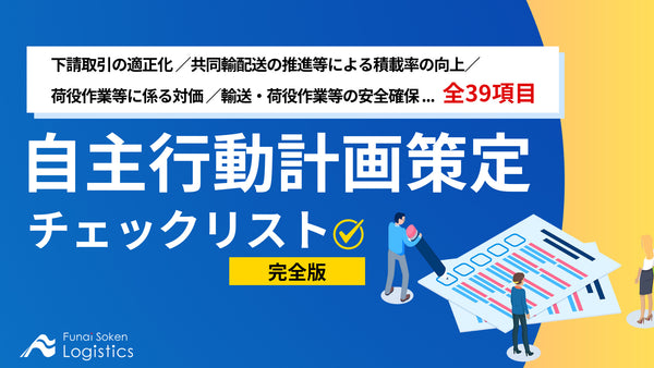 自主行動計画策定チェックリスト 全39項目 完全版【無料ダウンロード】
