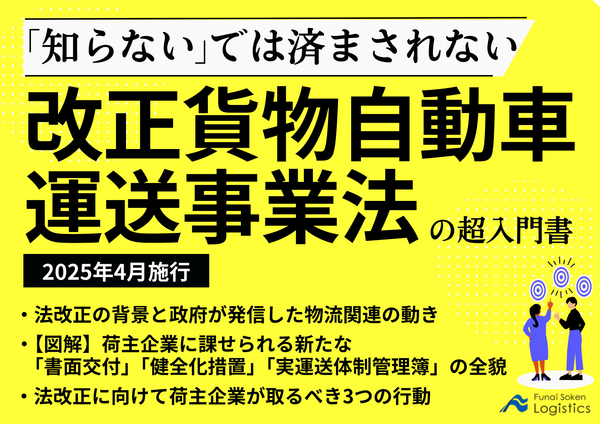 【2025年4月施行】「知らない」では済まされない！改正貨物自動車運送事業法の超入門書【無料ダウンロード】