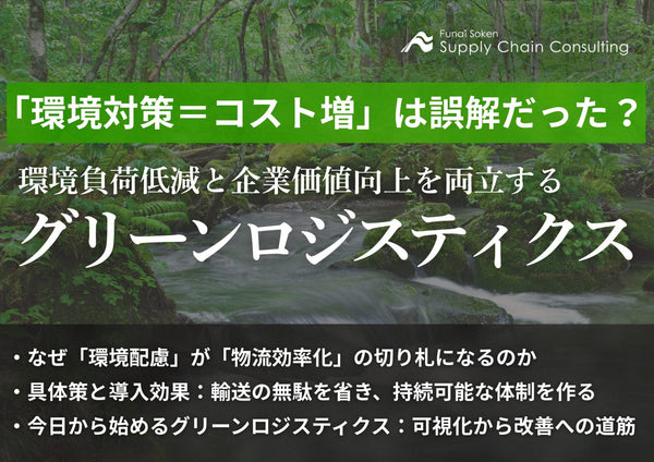 「環境対策＝コスト増」は誤解だった？環境負荷低減と企業価値向上を両立するグリーンロジスティクス【無料ダウンロード】