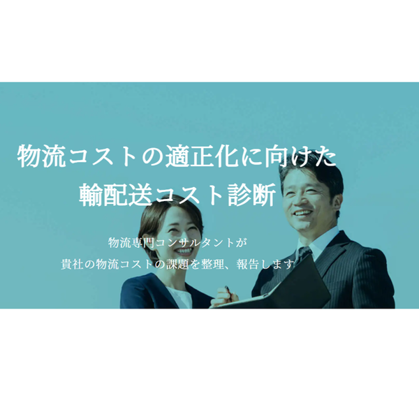 輸配送コスト診断