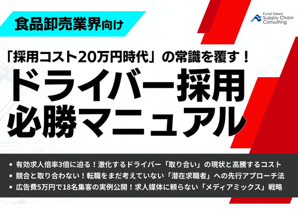 【食品卸売業界向け】「採用コスト20万円時代」の常識を覆す！ドライバー採用・必勝マニュアル【無料ダウンロード】