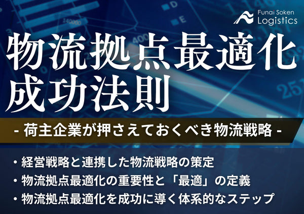 物流拠点最適化の成功法則～荷主企業が押さえておくべき物流戦略～【無料ダウンロード】