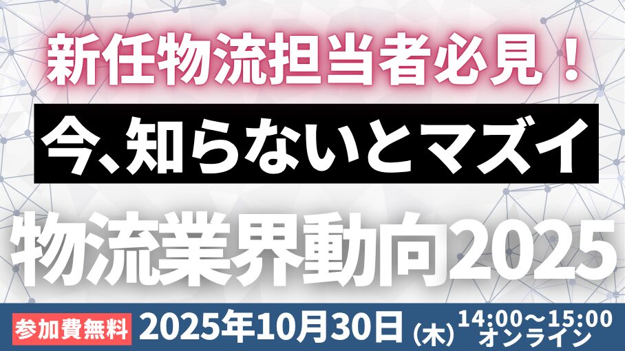 物流担当者が知っておくべき物流時流と対応策～2026年問題/物流関連二法改正～（2025年下期）【セミナーレポート】