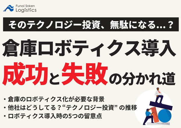 そのテクノロジー投資、無駄になる...？倉庫ロボティクス導入 成功と失敗の分かれ道【無料ダウンロード】
