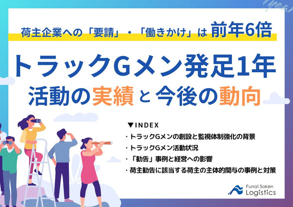 トラックＧメン発足1年。活動の実績と今後の動向【無料ダウンロード】