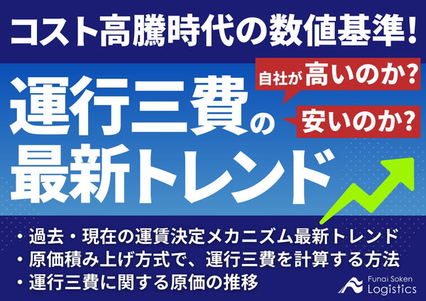 コスト高騰時代の数値基準！運行三費の最新トレンド～自社が高いのか？安いのか？～【無料ダウンロード】