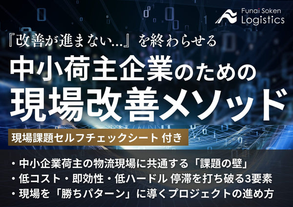 「改善が進まない…」を終わらせる　中小荷主企業のための現場改善メソッド【無料ダウンロード】