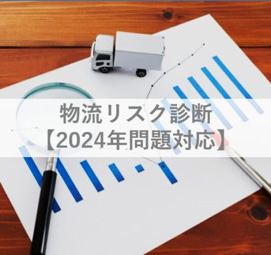物流リスク診断【2024年問題対応】