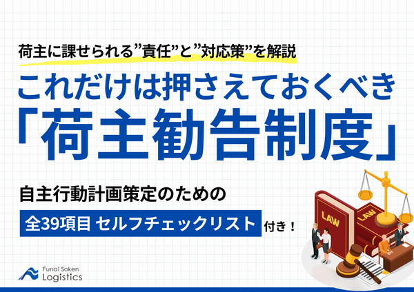 これだけは押さえておくべき「荷主勧告制度」【無料ダウンロード】