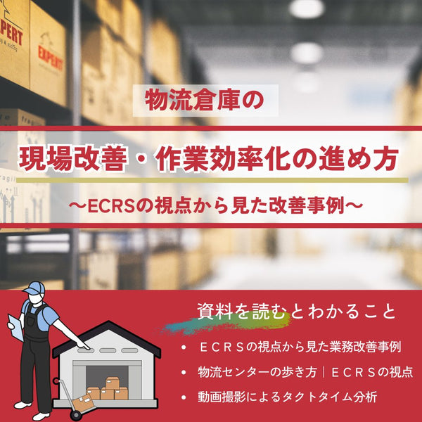 物流倉庫の現場改善・作業効率化の進め方 ～ECRSの視点から見た改善事例～【無料ダウンロード】