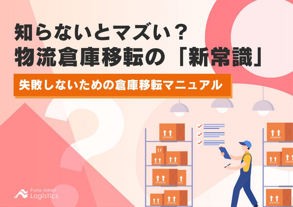 知らないとマズい？物流倉庫移転の「新常識」　失敗しないための倉庫移転マニュアル【無料ダウンロード】