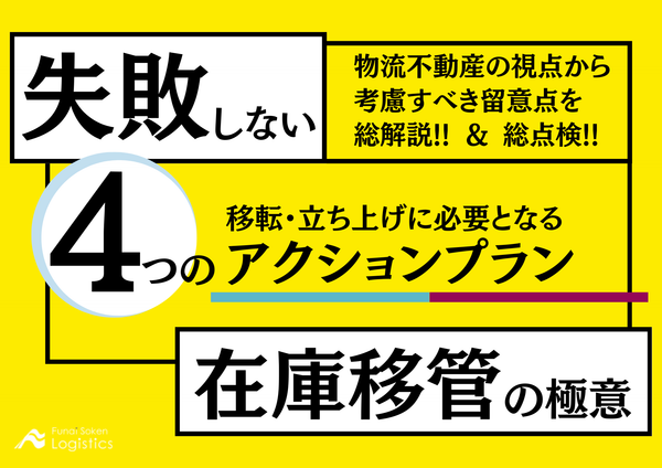 失敗しない在庫移管の極意　移転・立ち上げに必要となる4つのアクションプラン【無料ダウンロード】