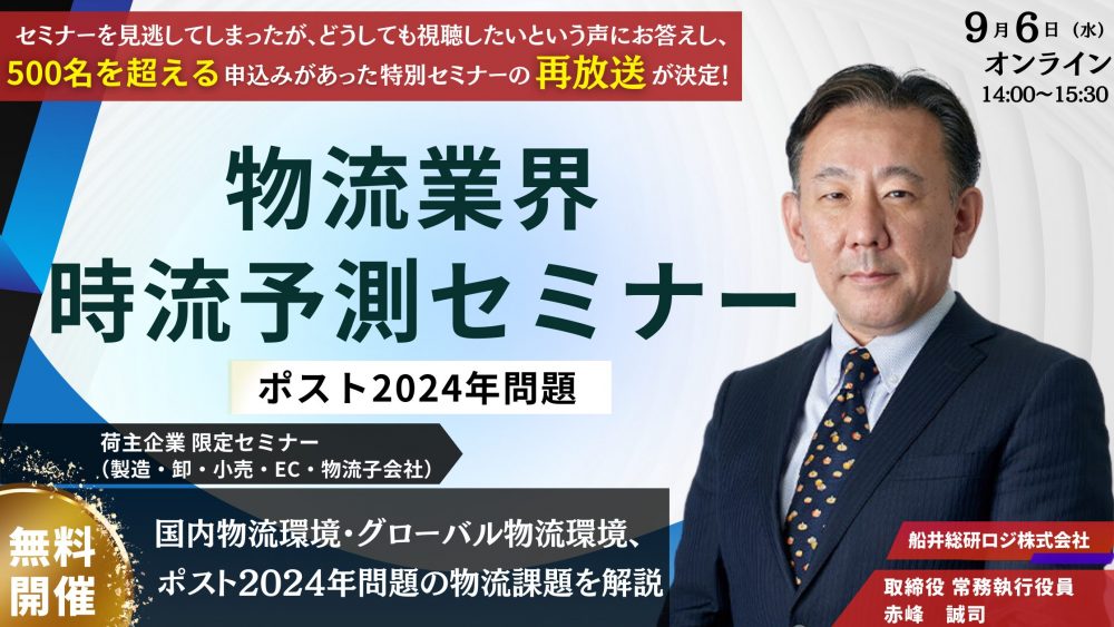 【第2弾リバイバル開催】"ポスト2024年問題"その先にあるもの！これを見逃すときっと後悔する 物流業界時流予測セミナー2023