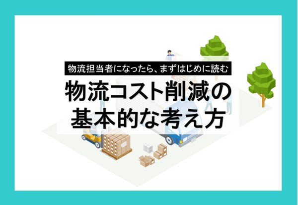 物流コスト削減の基本的な考え方